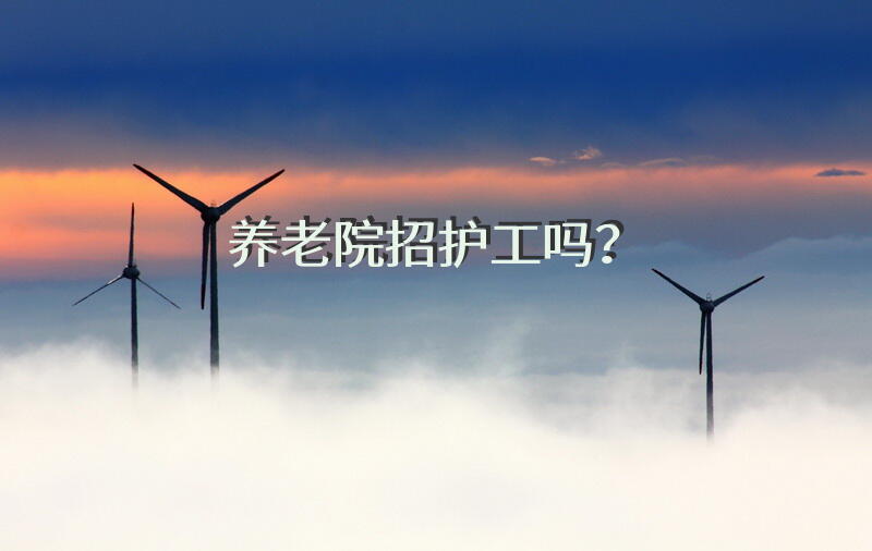 养老院招护工吗？
