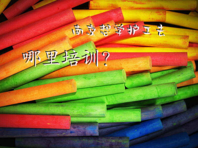南京想学护工去哪里培训？