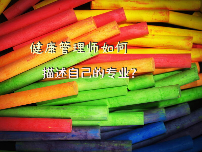 健康管理师如何描述自己的专业？