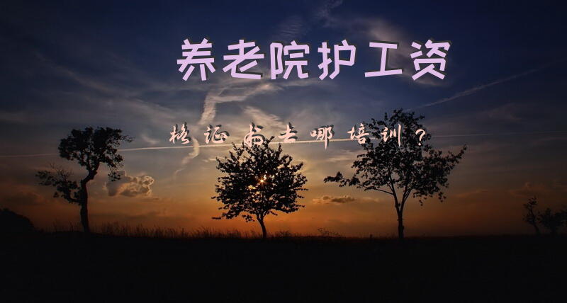 想学护工去哪里培训？