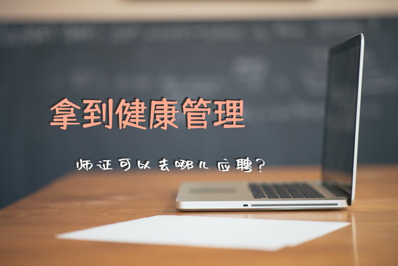 拿到健康管理师证可以去哪儿应聘？