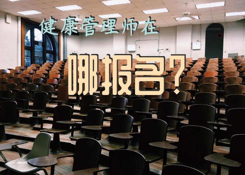 健康管理师在哪报名？