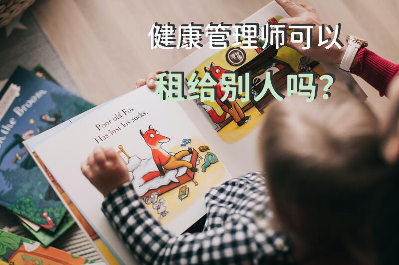 健康管理师可以租给别人吗？