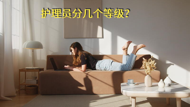 护理员分几个等级？从事养老服务行业考高级护理有什么要求吗？