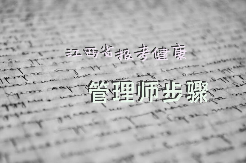 江西省报考健康管理师步骤