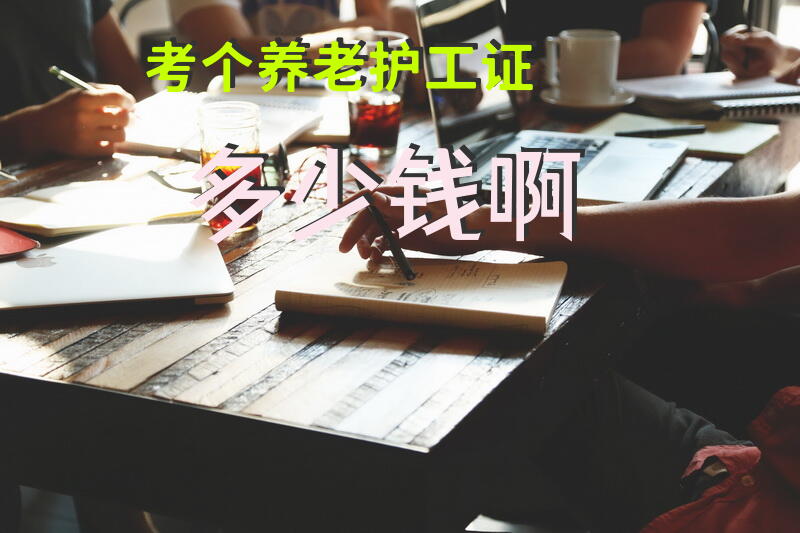 考个养老护工证多少钱啊