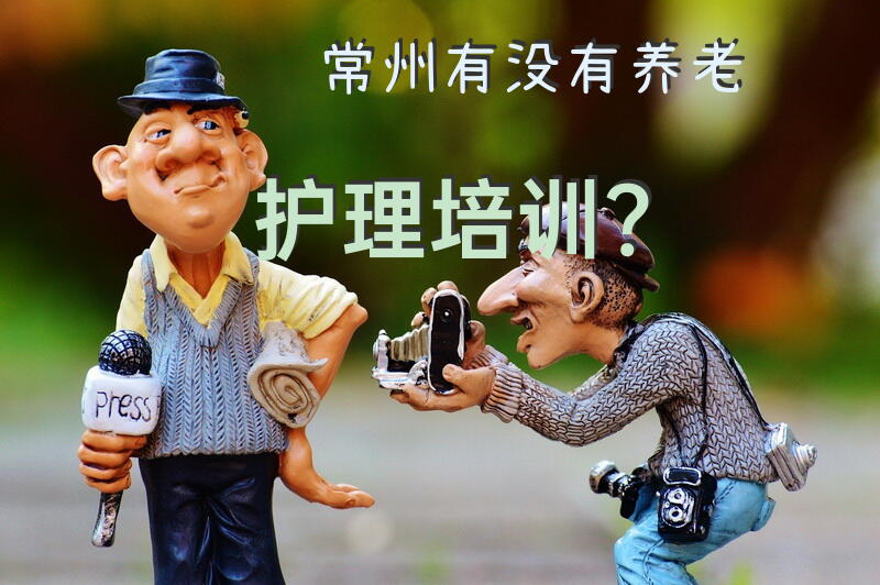 常州有没有养老护理培训？昆明市养老护理员培训哪正规？