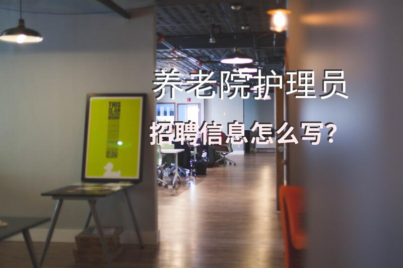 医院急招60岁男女护工吗？