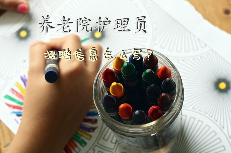 养老院护理员招聘信息怎么写？养老护理员四级能去哪里就业？