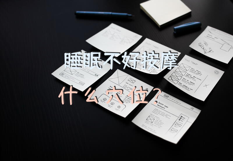 睡眠不好按摩什么穴位？
