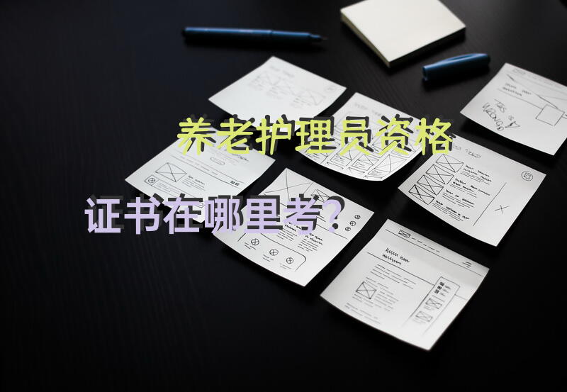 入住养老院一年要多少？
