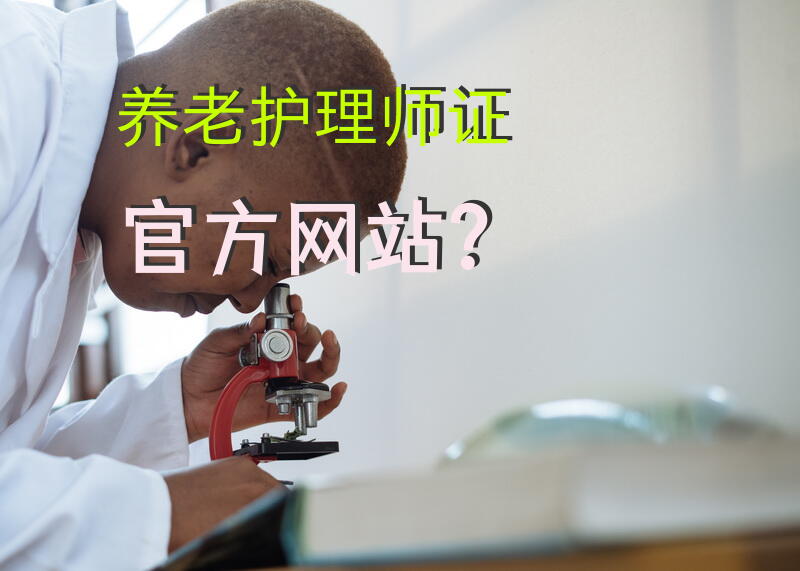 养老护理师证官方网站？