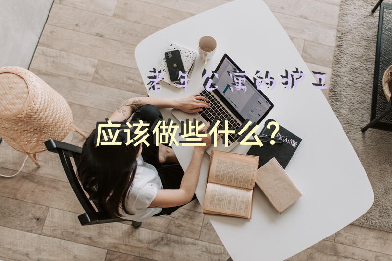 老年公寓的护工应该做些什么？