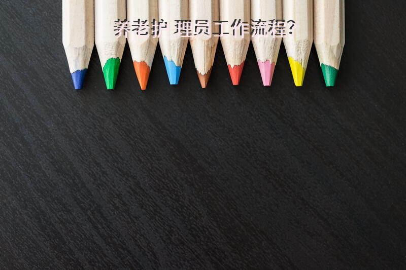 养老护理员工作流程？养老护理员一分钟自我介绍？