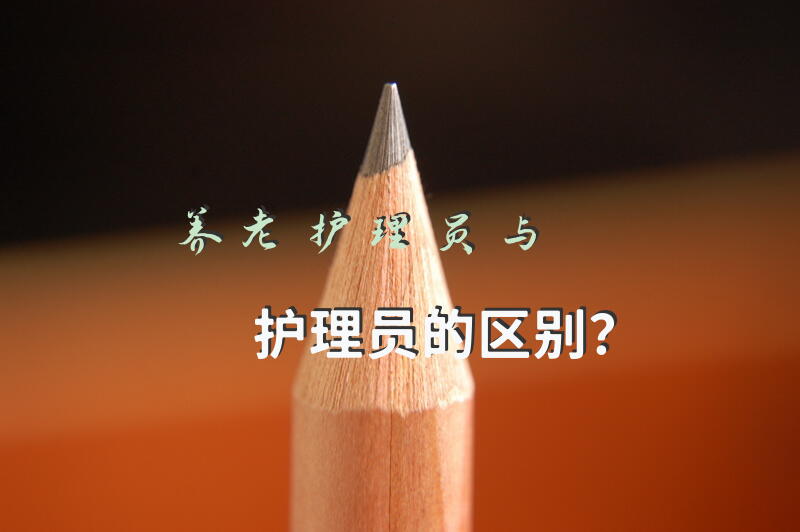 养老护理员与护理员的区别？中级养老护理员证书好考吗？
