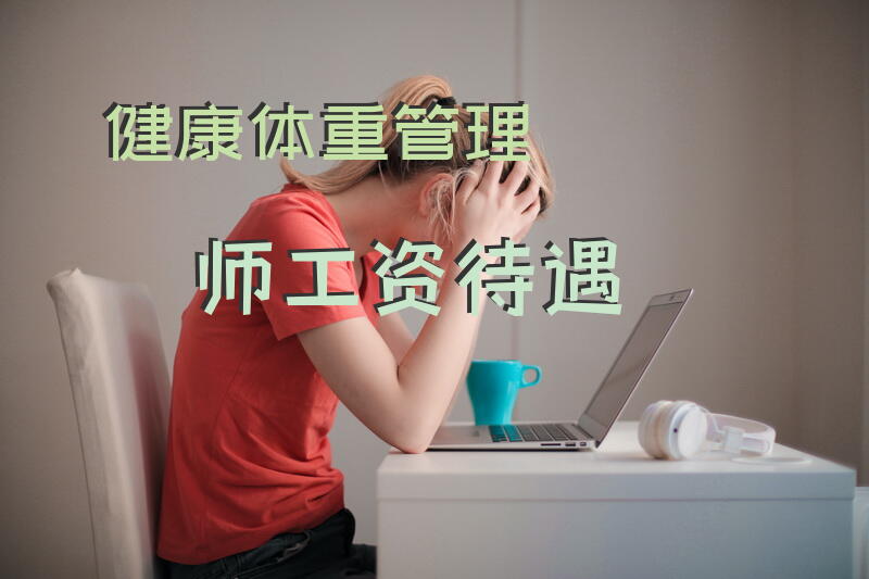 健康体重管理师工资待遇