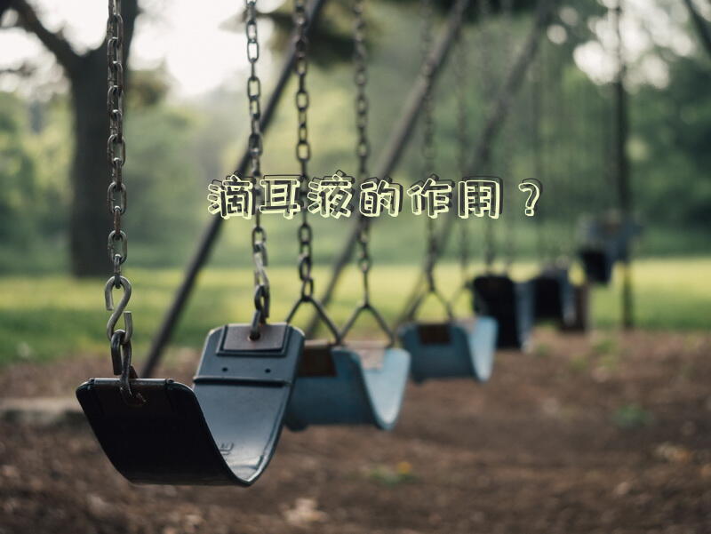 滴耳液的作用？