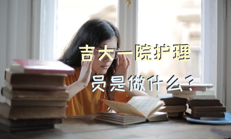 吉大一院护理员是做什么？