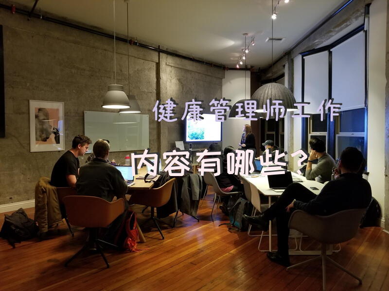 健康管理师工作内容有哪些？