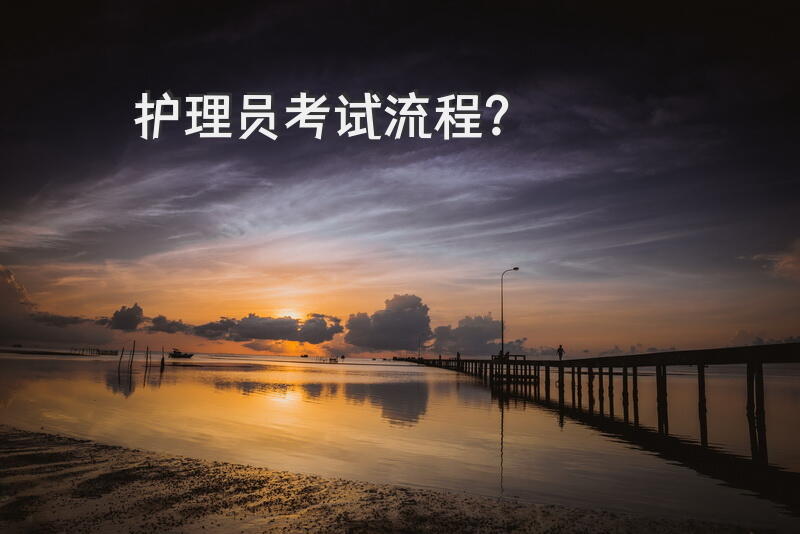 护理员考试流程？养老护理员资格证书在哪里考？