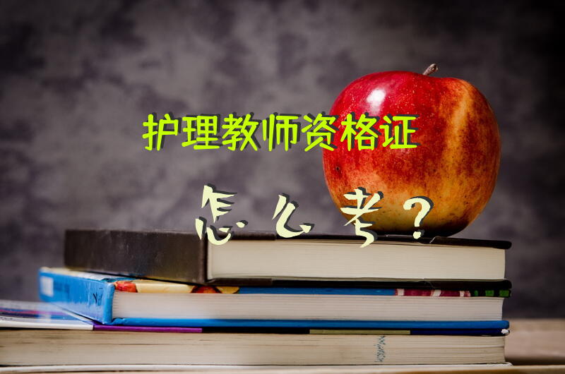 护理教师资格证怎么考？
