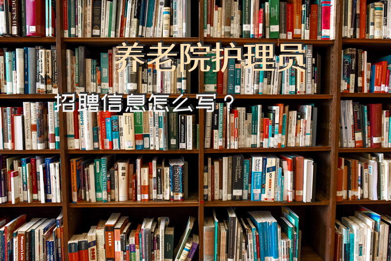 养老院护理员招聘信息怎么写？松原市久泰养老院招护工每月多少钱？