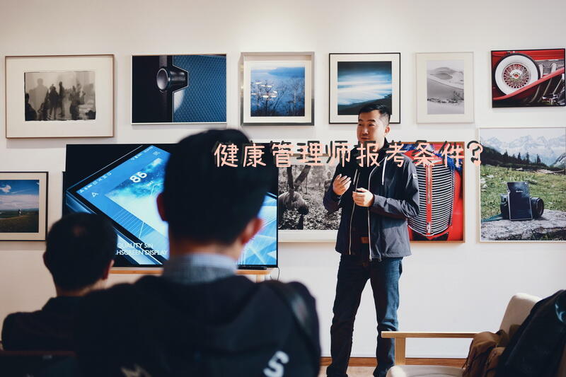 健康管理师报考条件？