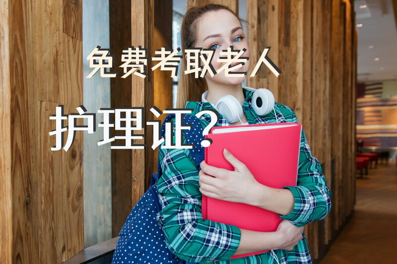 免费考取老人护理证？养老护理员资格证书在哪里考？
