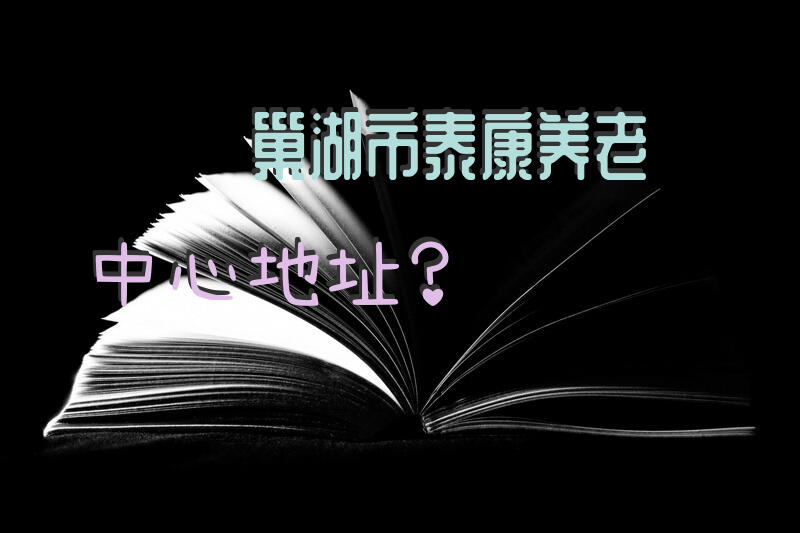 巢湖市泰康养老中心地址？