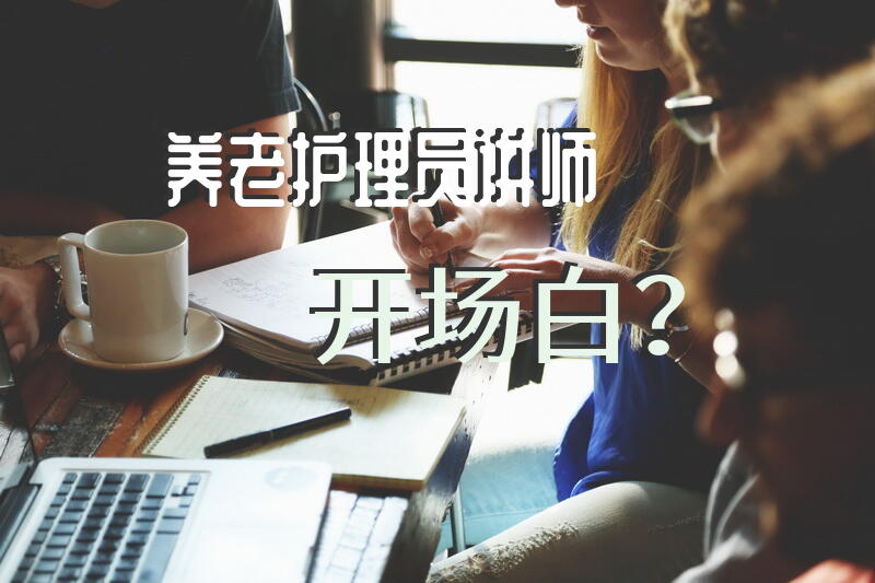 养老护理员讲师开场白？「95后」出国学习养老护理，回国后感叹从业者多为五、六十岁叔叔阿姨，养老行业如何吸引更多年轻人？