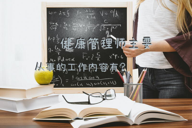 健康管理师主要从事的工作内容有？