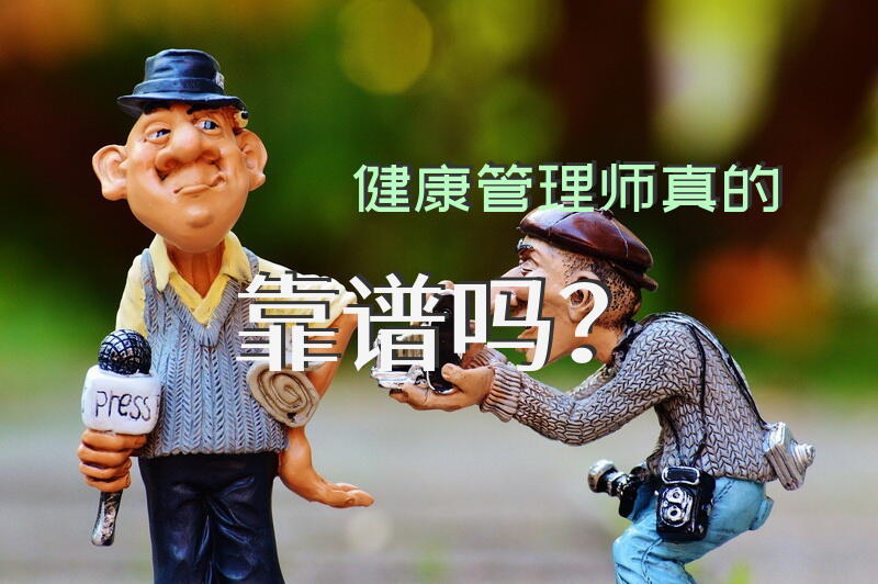 健康管理师真的靠谱吗？