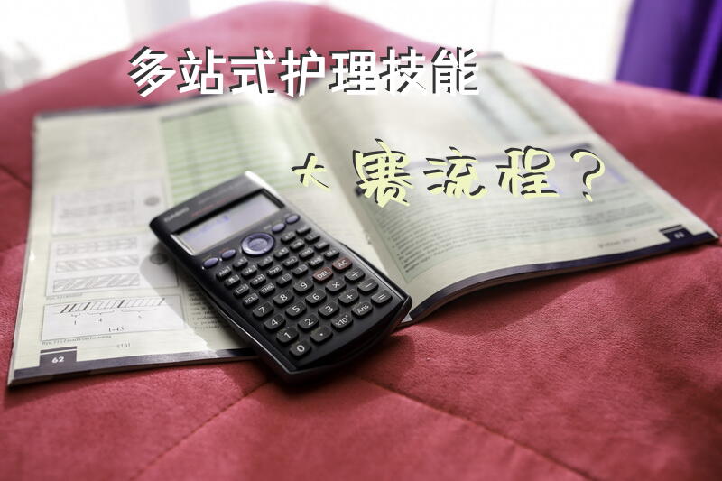 多站式护理技能大赛流程？