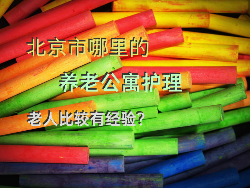北京护工薪水？