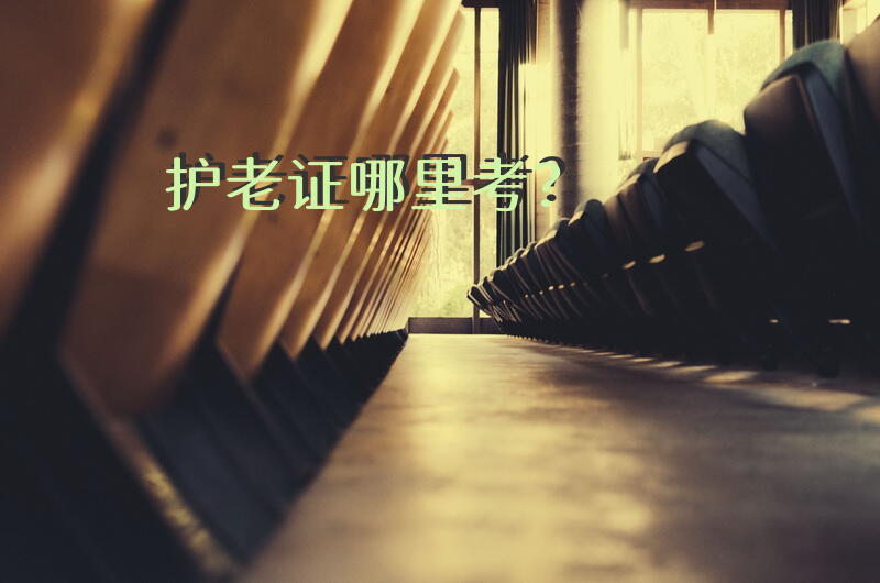 护老证哪里考？养老护理员国家职业资格证书考试在什么地方？