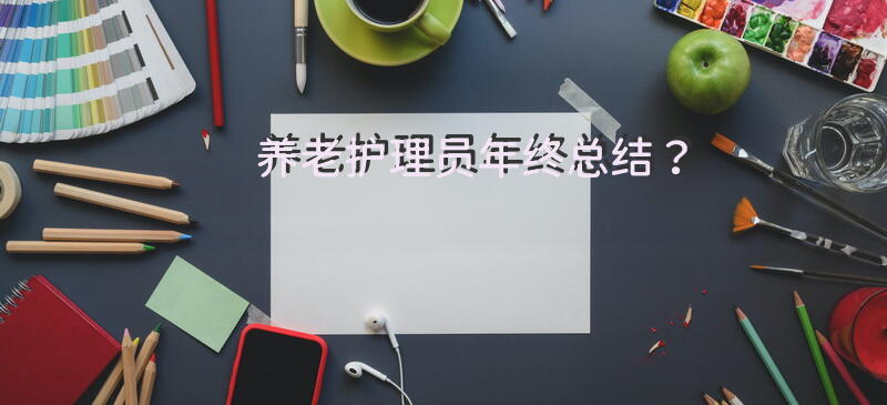 养老护理员年终总结？2014年敬老院护理员工作总结？