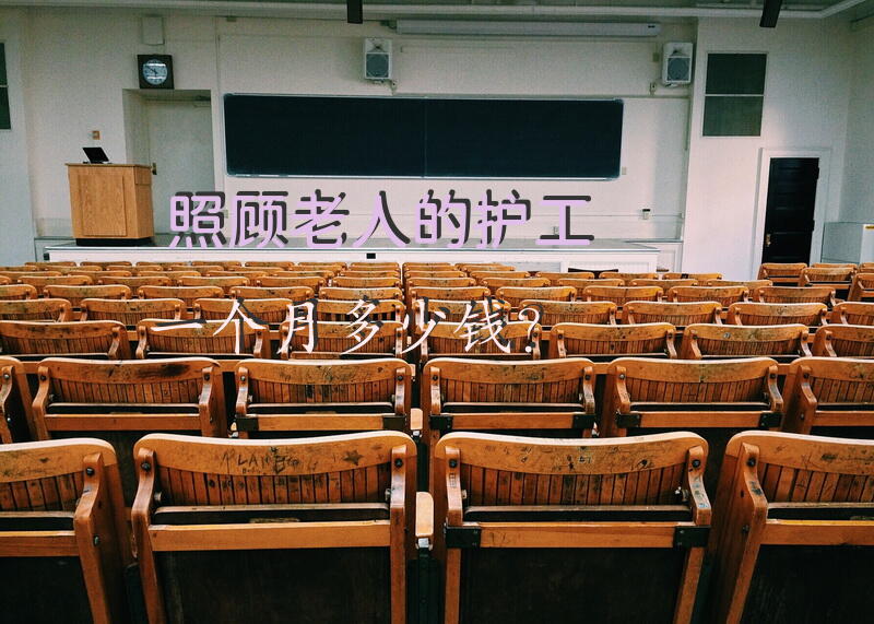 照顾老人的护工一个月多少钱？