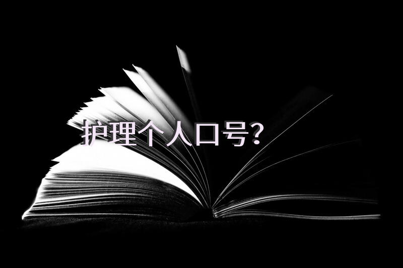 护理个人口号？