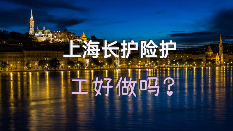 上海长护险护工好做吗？