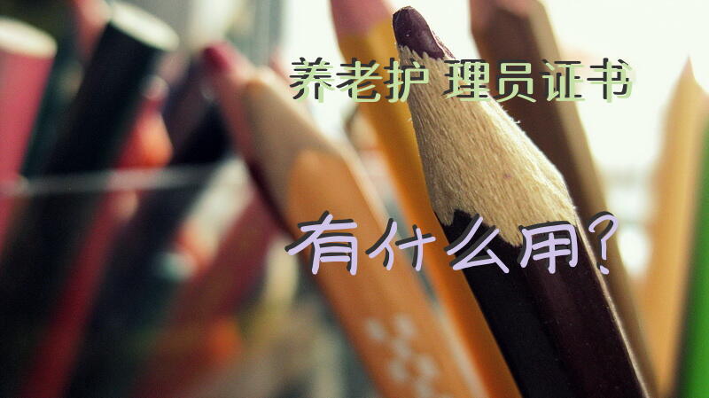 养老护理员证书有什么用？免费考取老人护理证？