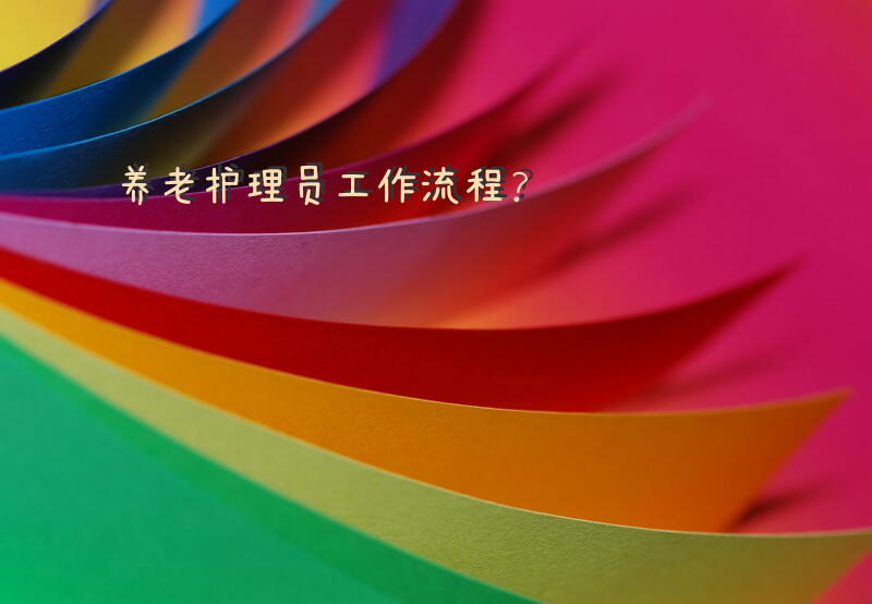 养老院交接班报告要写什么？