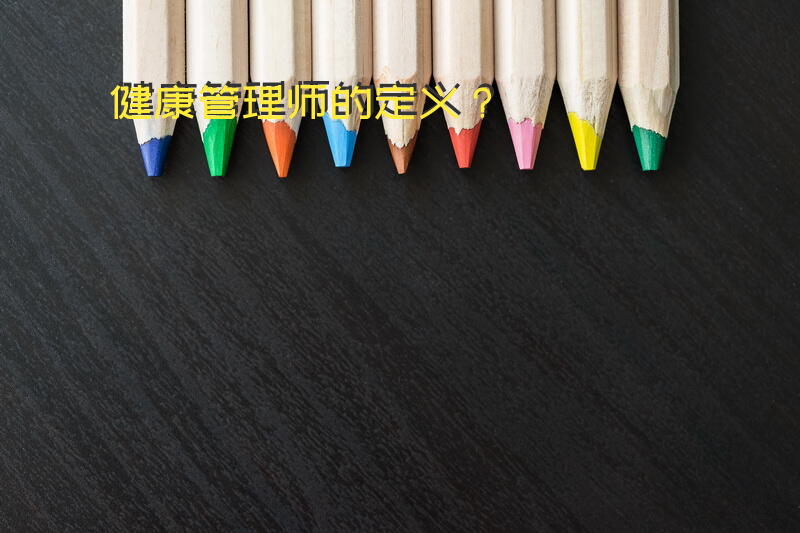 健康管理师的定义？