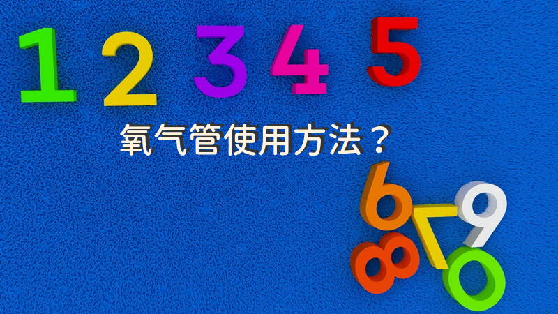 氧气管使用方法？