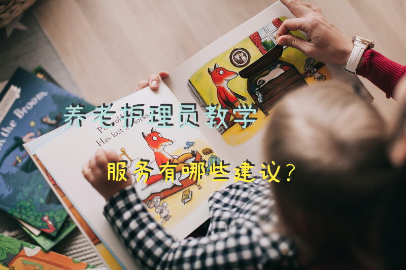 养老护理员教学服务有哪些建议？