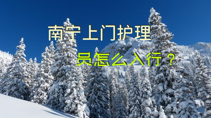 南宁上门护理员怎么入行？