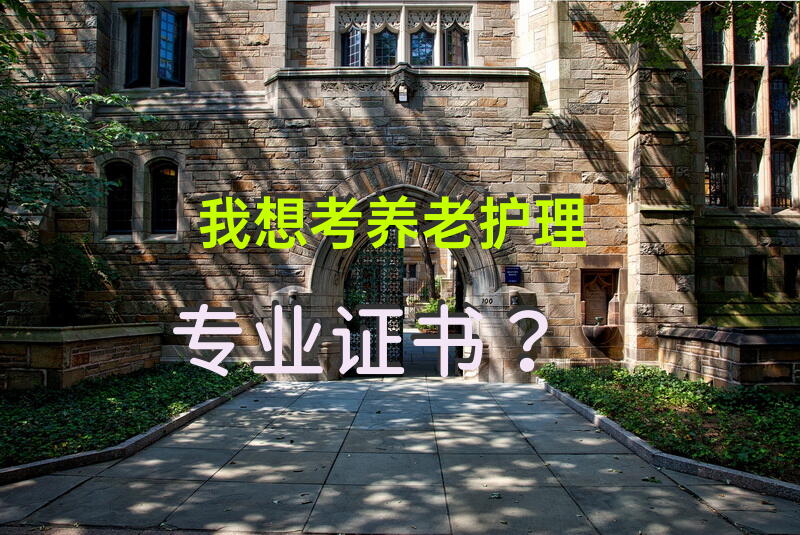 我想考养老护理专业证书？护理员考试流程？