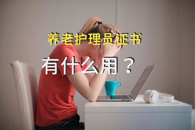 护理员怎么写自我介绍？