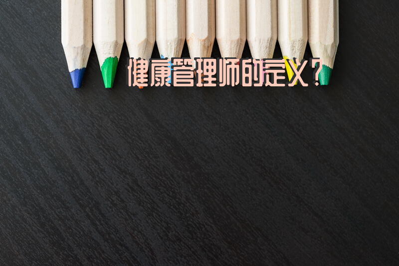 健康管理师的定义？