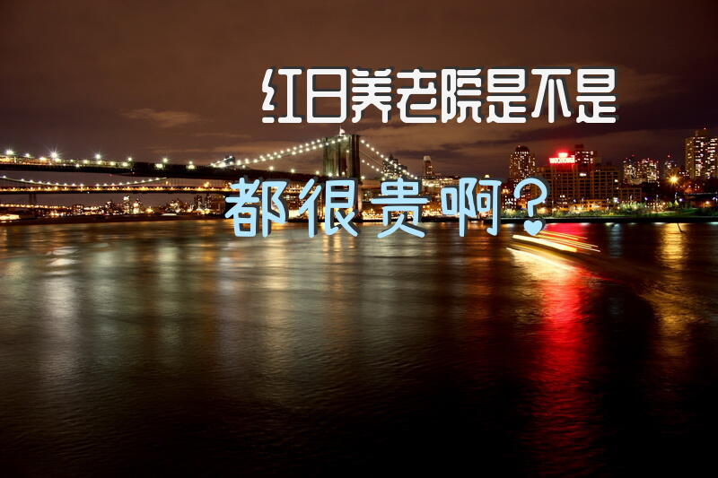 红日养老院是不是都很贵啊？