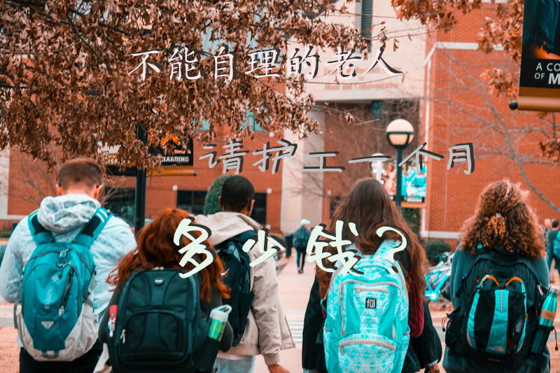 不能自理的老人请护工一个月多少钱？养老护理员四级能去哪里就业？